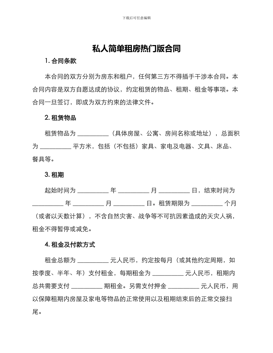 私人简单租房热门版合同_第1页