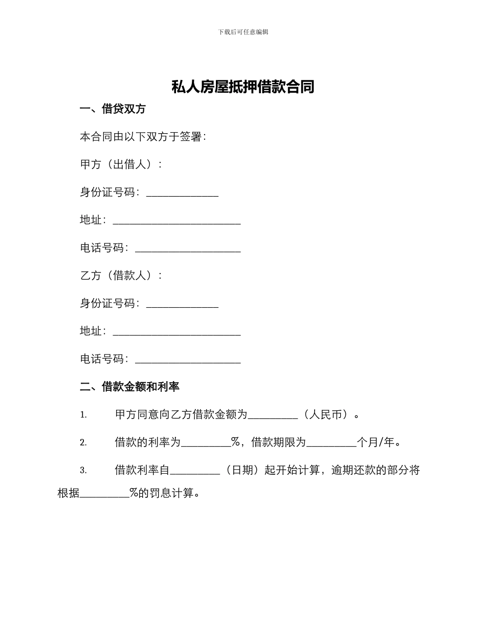 私人房屋抵押借款合同_第1页