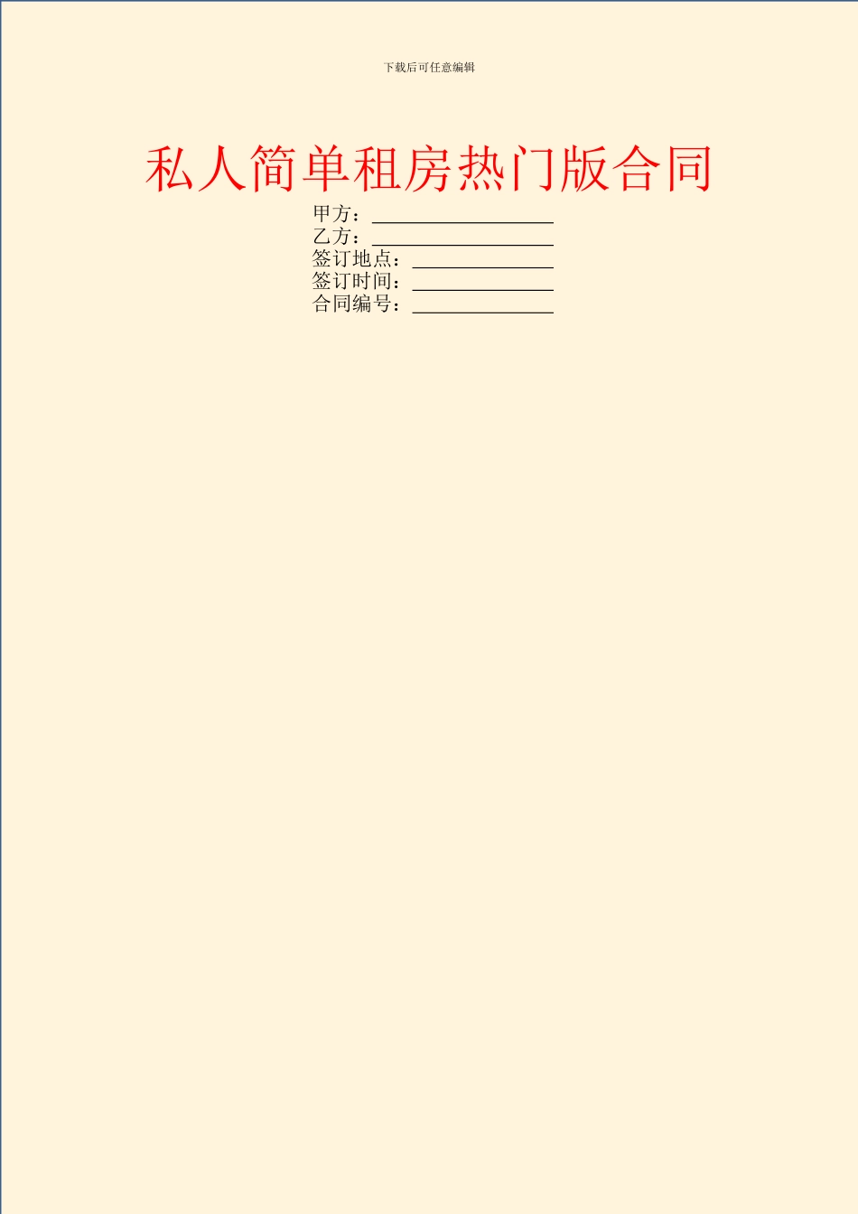 私人简单租房热门版合同_第1页