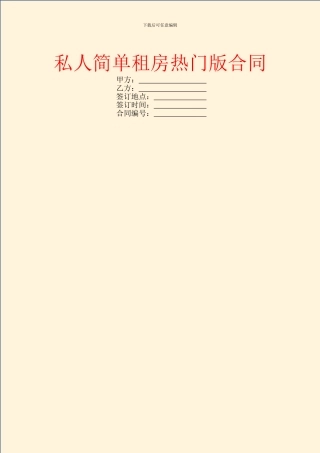 私人简单租房热门版合同