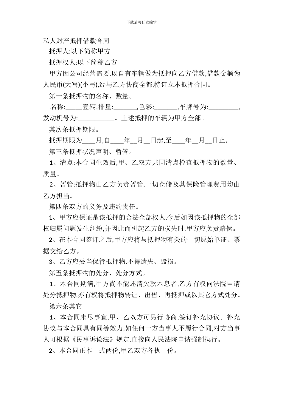 私人财产抵押借款合同_第2页