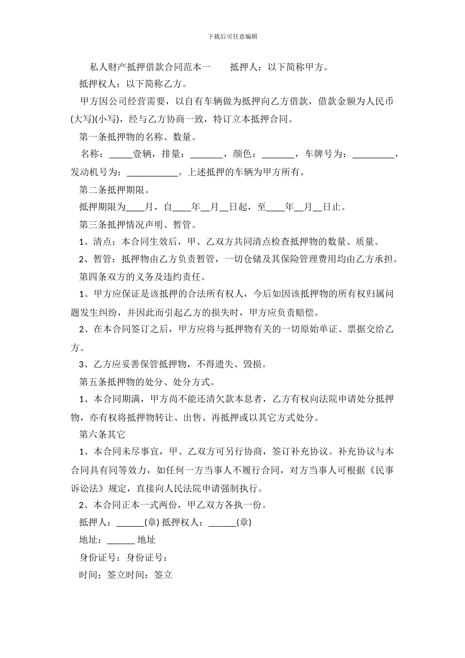 私人财产抵押借款合同范本_第2页