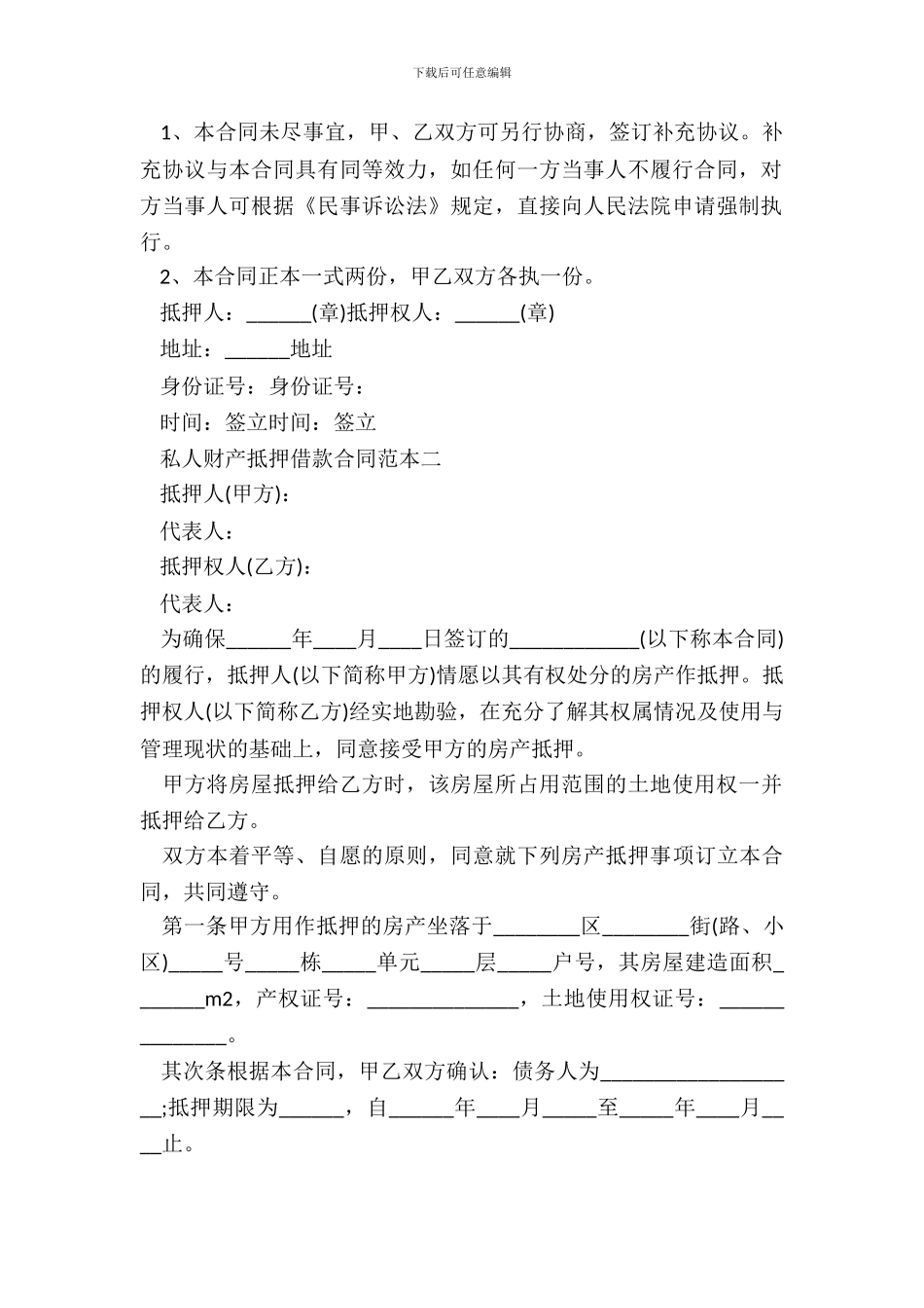 私人财产抵押借款合同范本3篇_第3页