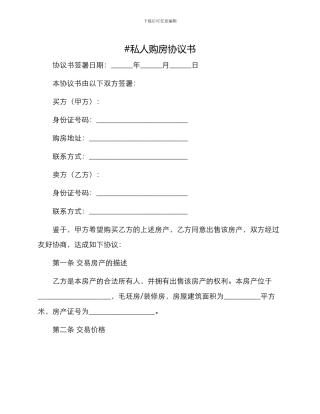 私人购房协议书