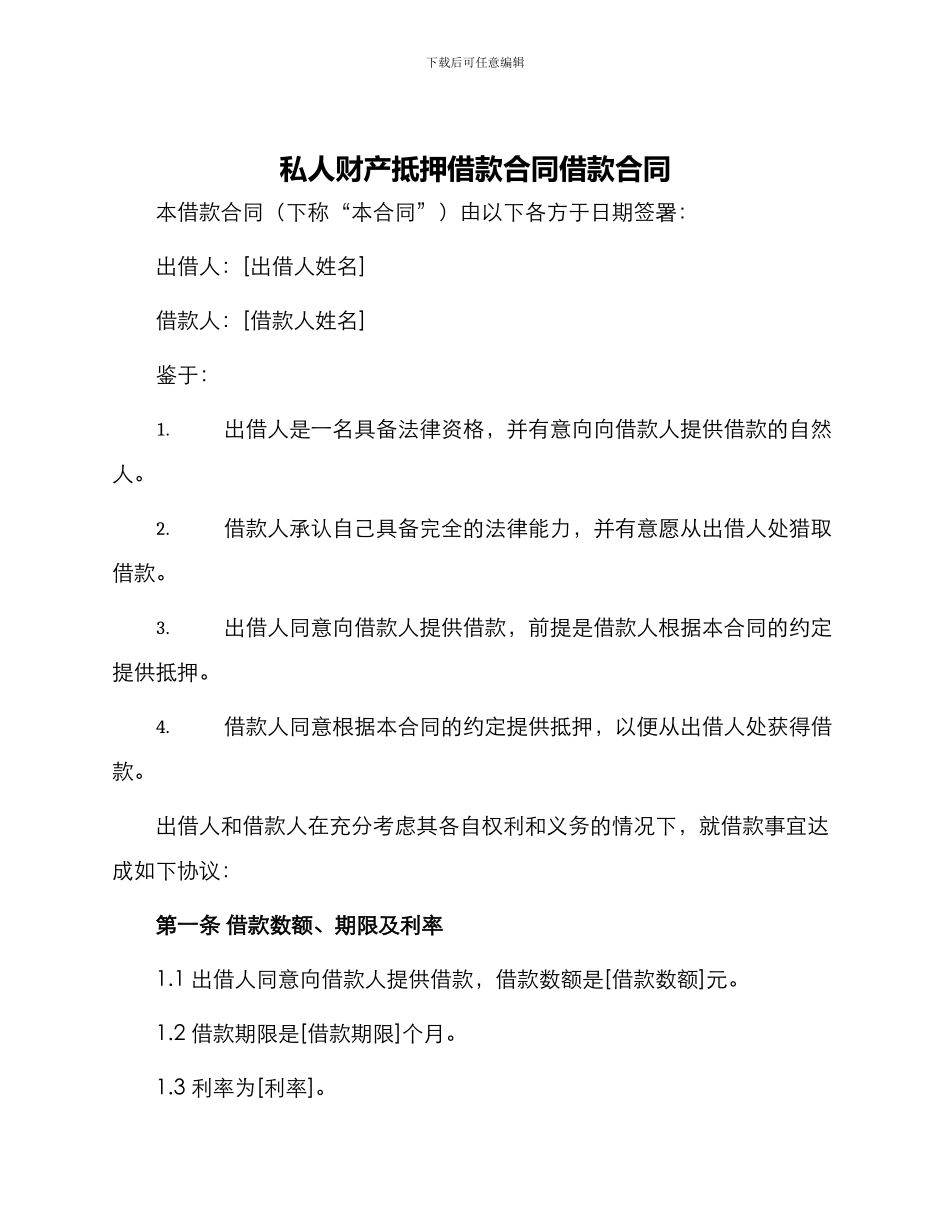 私人财产抵押借款合同借款合同_第1页