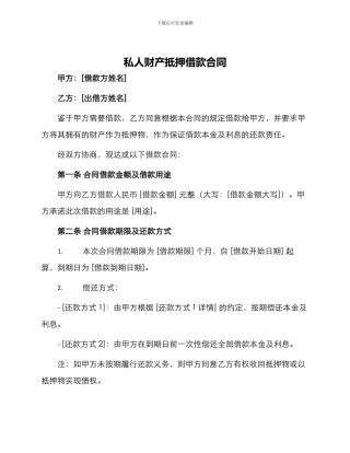 私人财产抵押借款合同