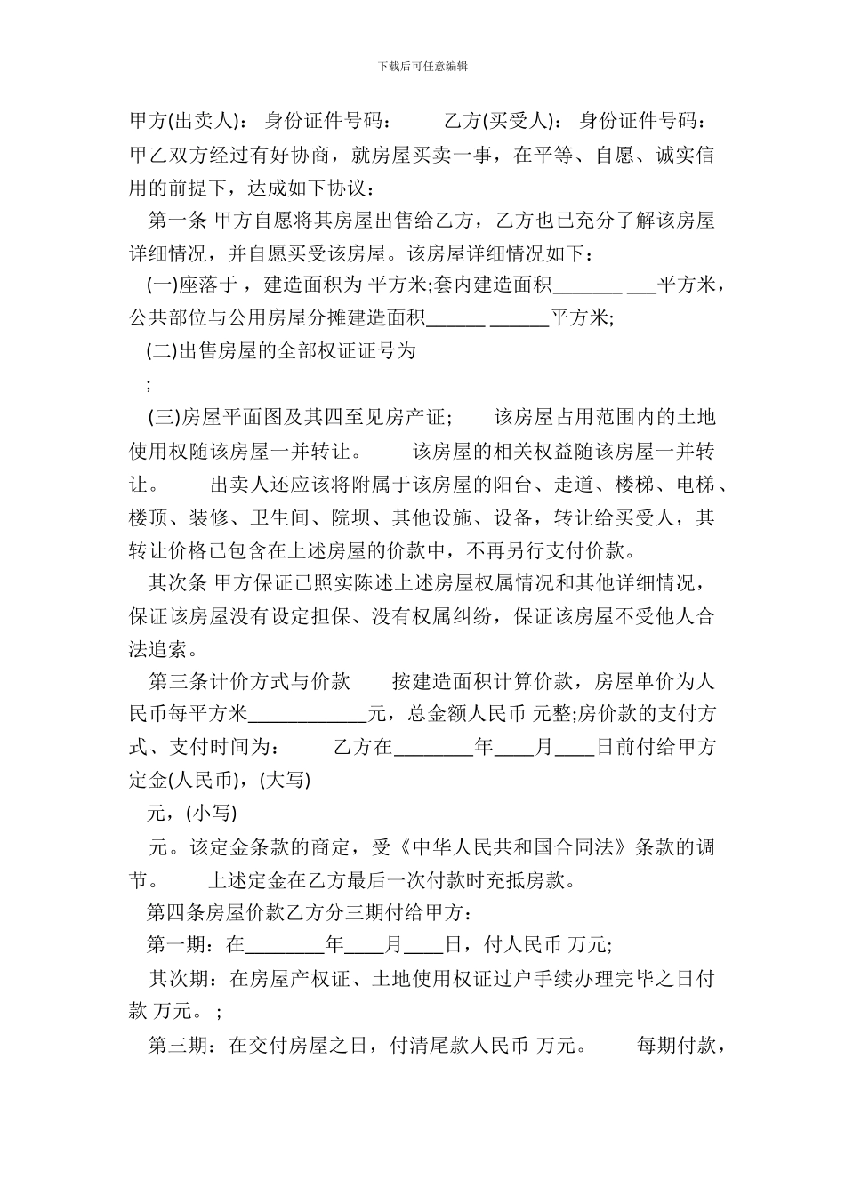 私人购房合同样书_第2页