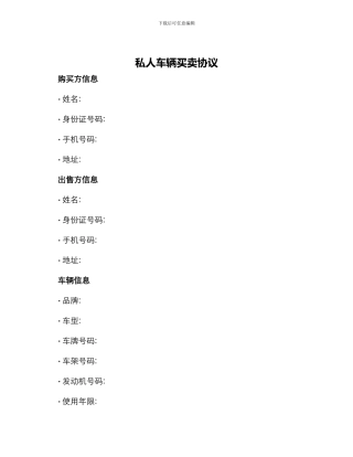 私人车辆买卖协议