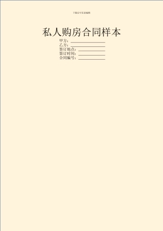 私人购房合同样本