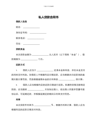 私人贷款合同书