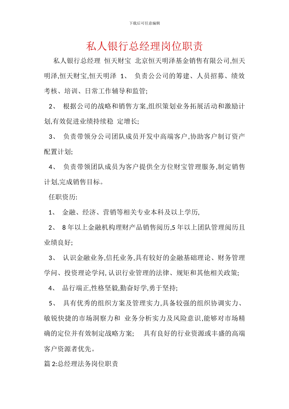 私人银行总经理岗位职责_第1页