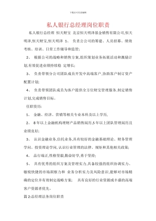 私人银行总经理岗位职责