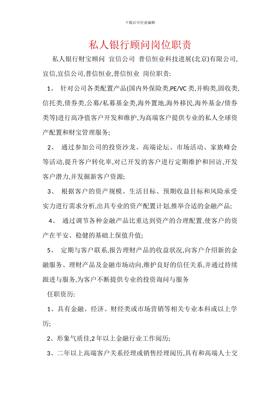 私人银行顾问岗位职责_第1页