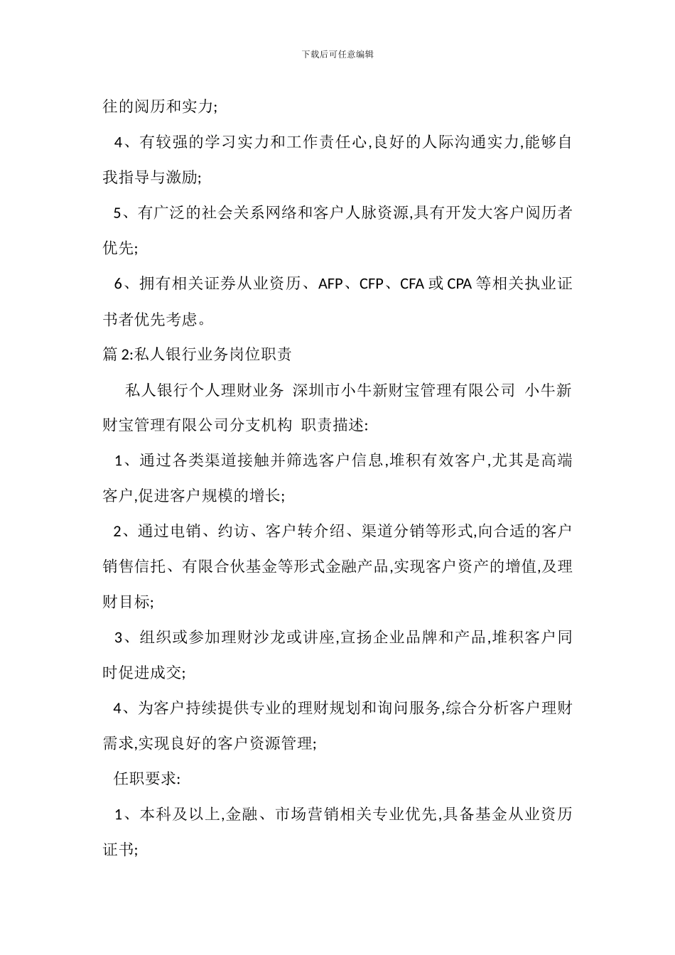 私人银行顾问岗位职责_第2页