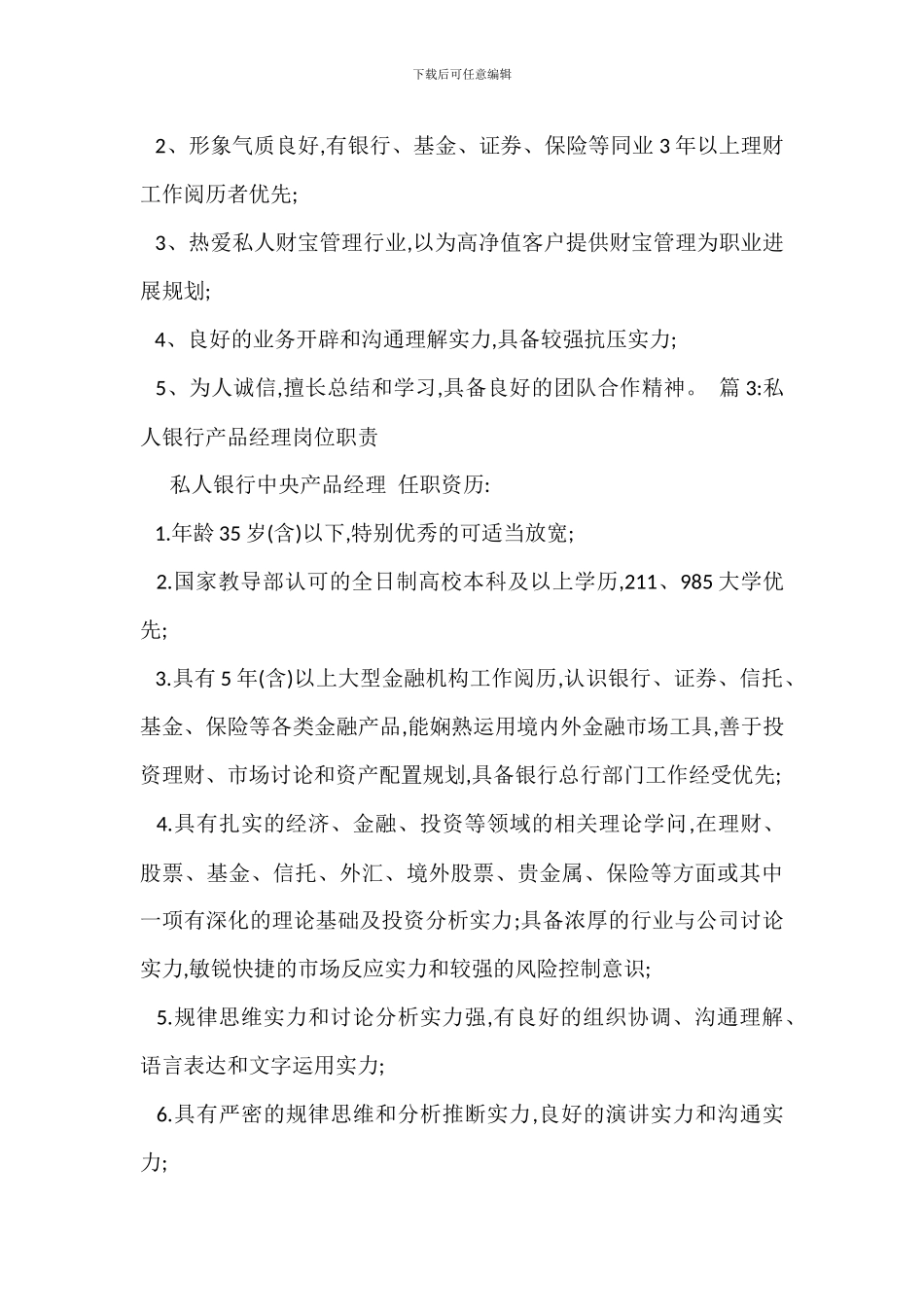 私人银行顾问岗位职责_第3页