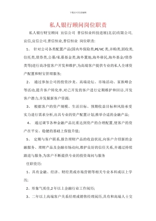 私人银行顾问岗位职责