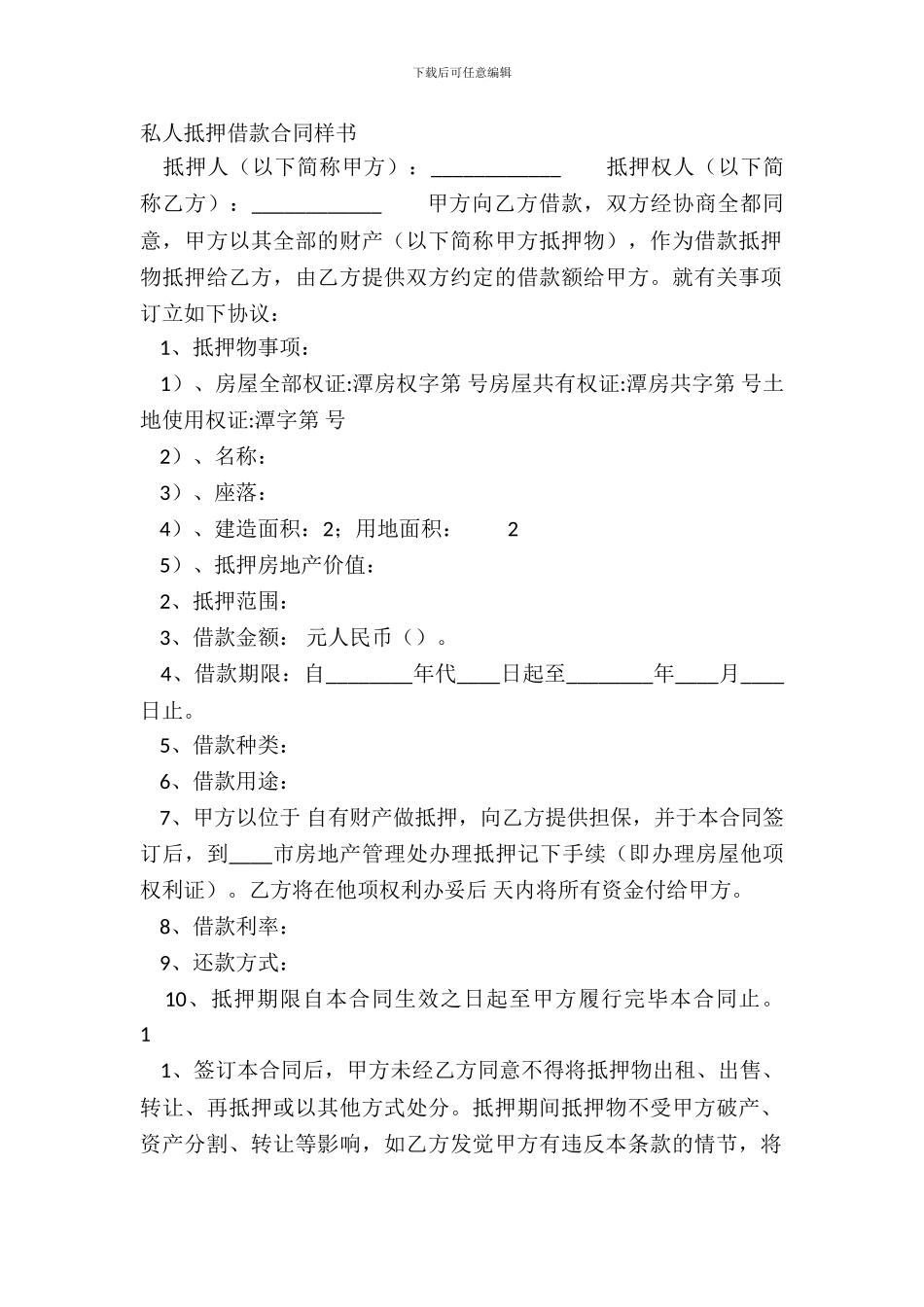 私人抵押借款合同样书_第2页