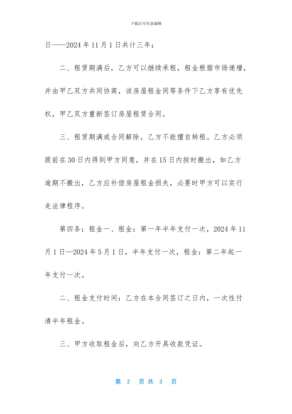 私人门面出租合同范本-商铺房屋租赁合同_第2页