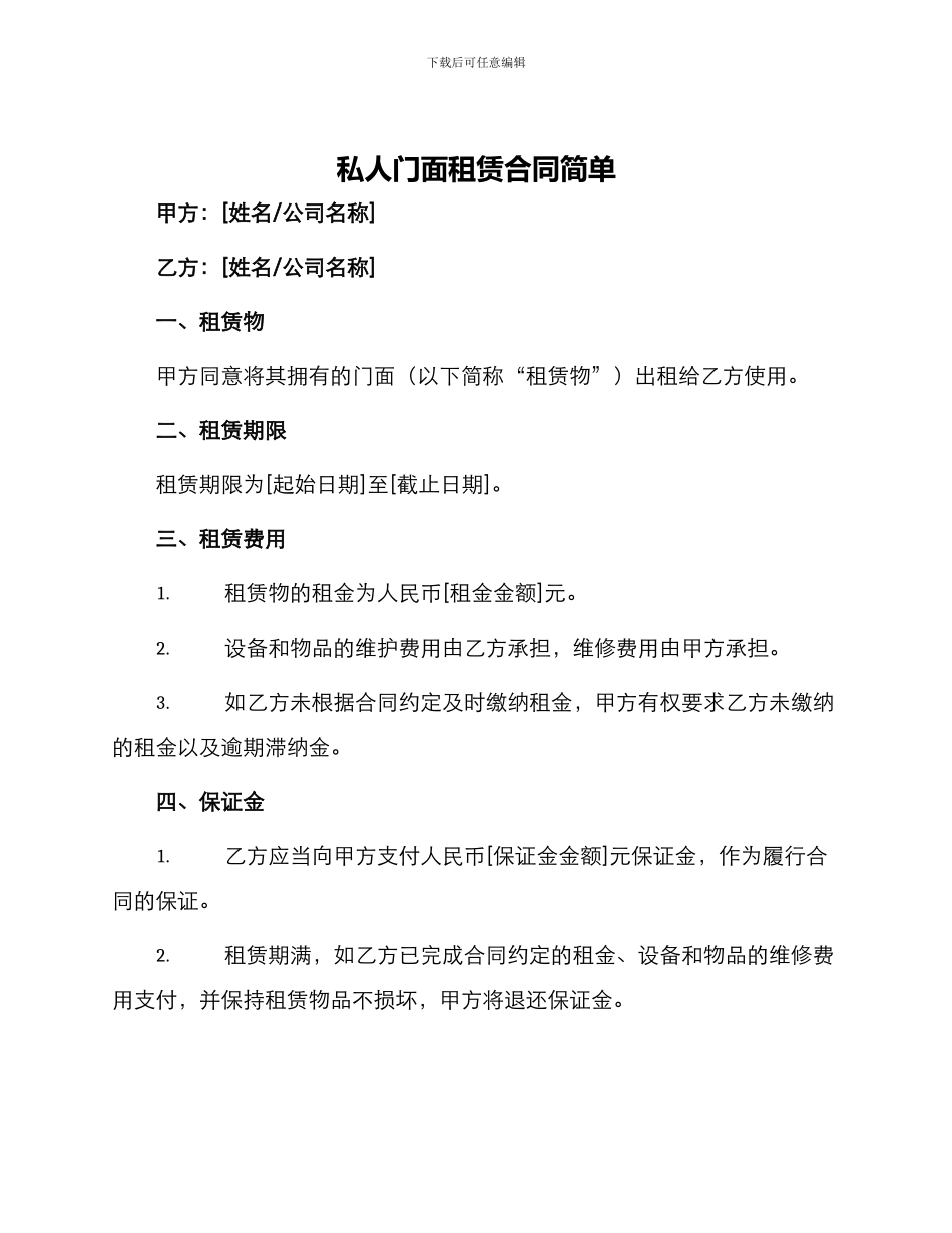 私人门面租赁合同简单_第1页