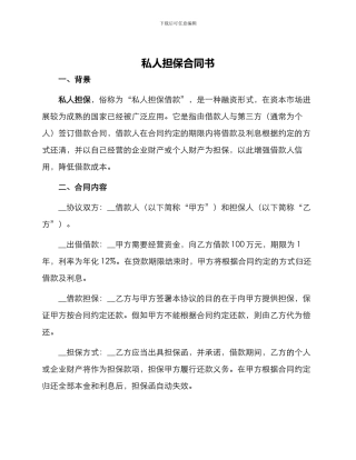 私人担保合同书