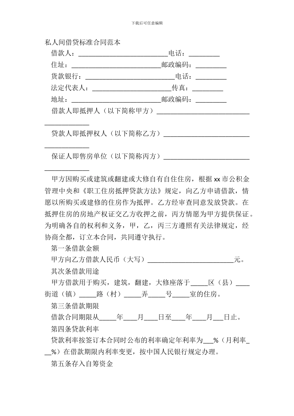 私人间借贷标准合同范本_第2页