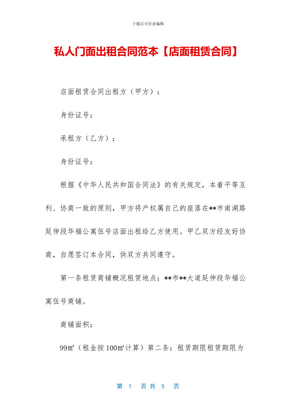 私人门面出租合同范本_第1页