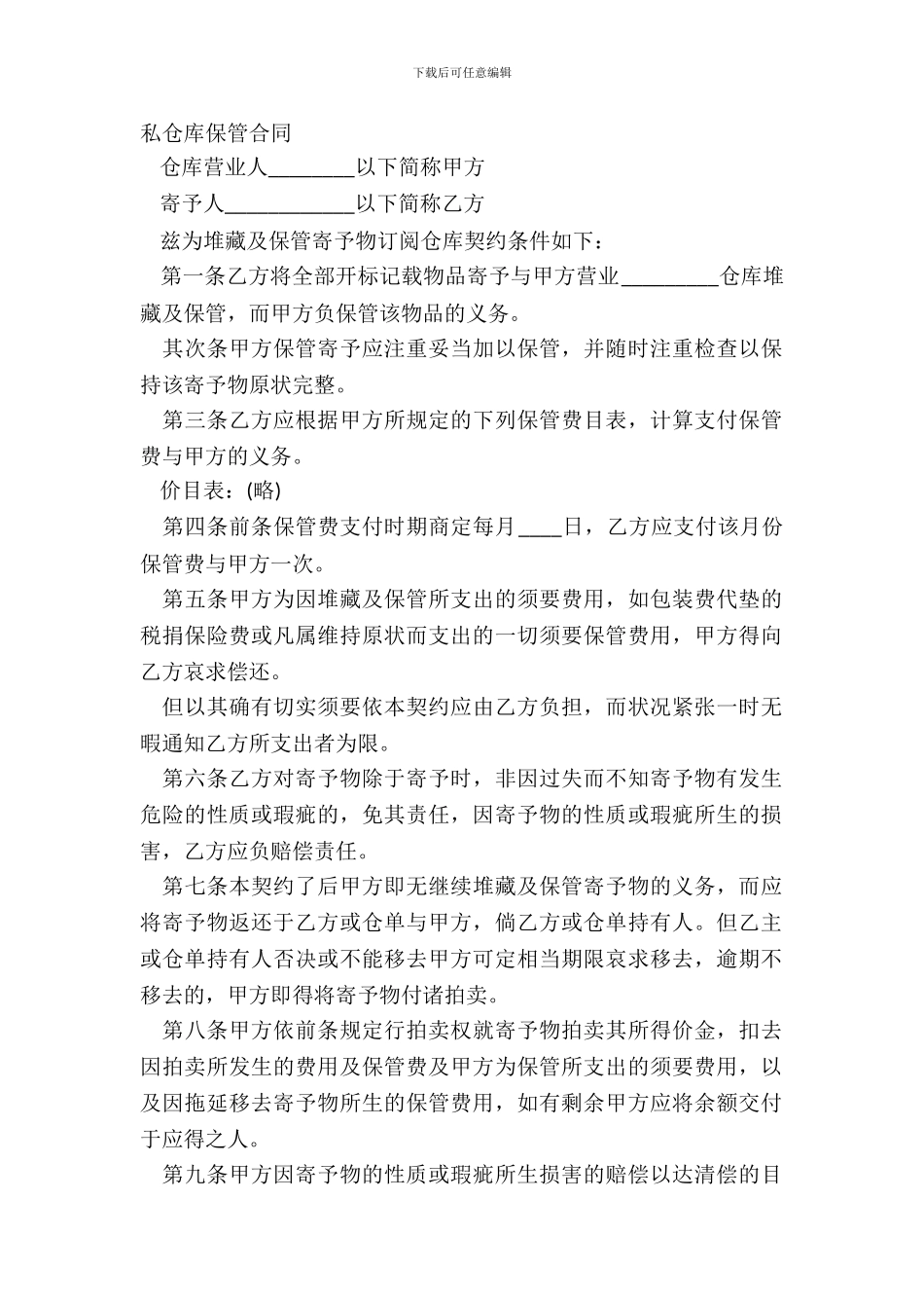 私仓库保管合同_第2页