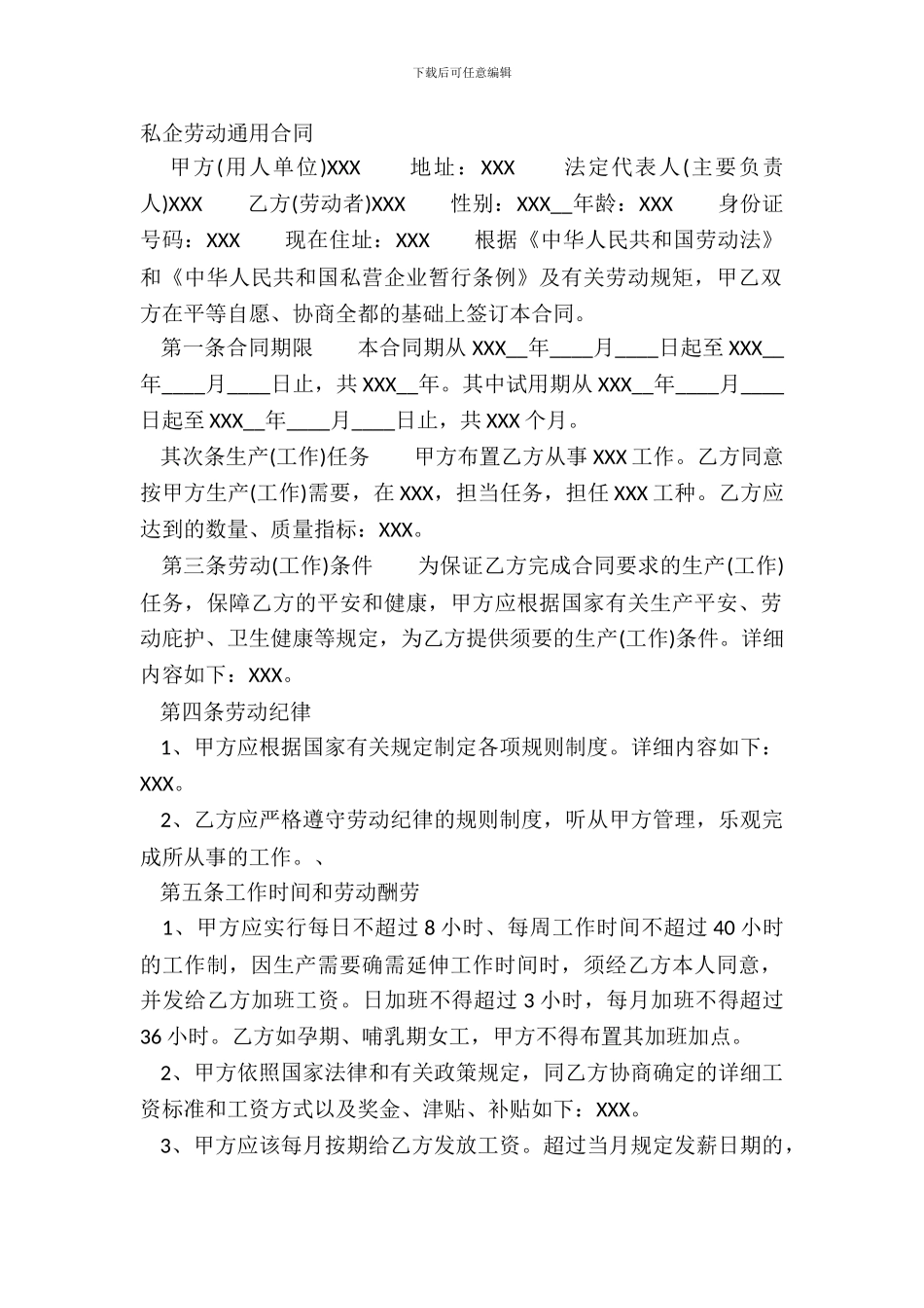 私企劳动通用合同_第2页