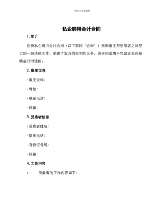 私企聘用会计合同