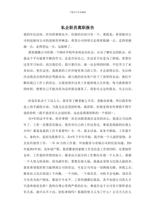 私企职员离职报告