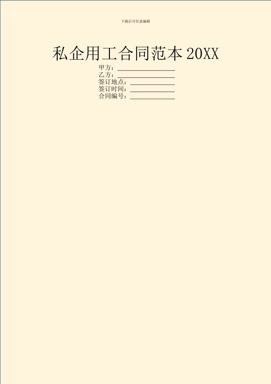 私企用工合同范本20XX_第1页