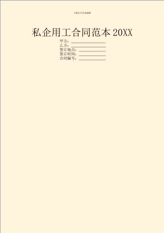 私企用工合同范本20XX