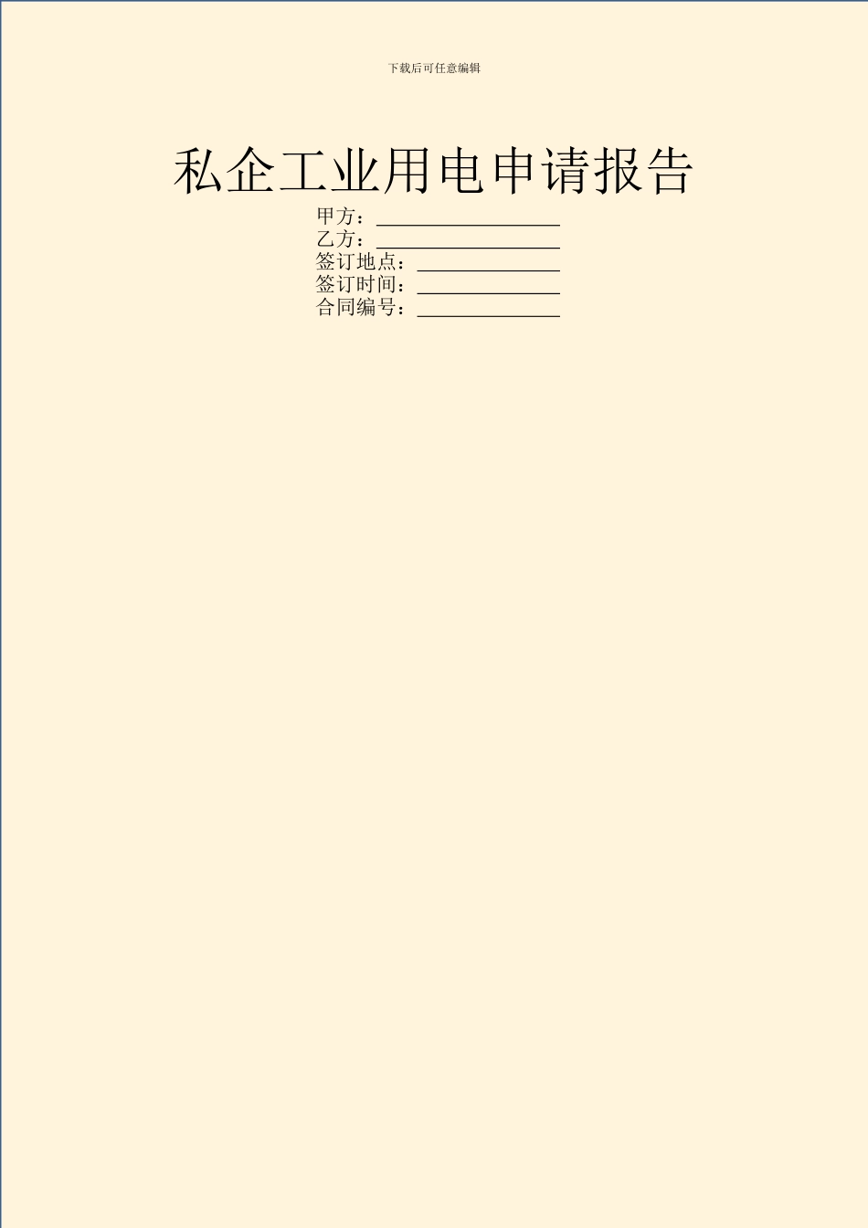 私企工业用电申请报告_第1页