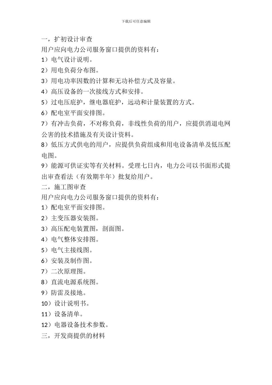 私企工业用电申请报告_第2页