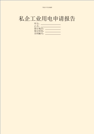 私企工业用电申请报告