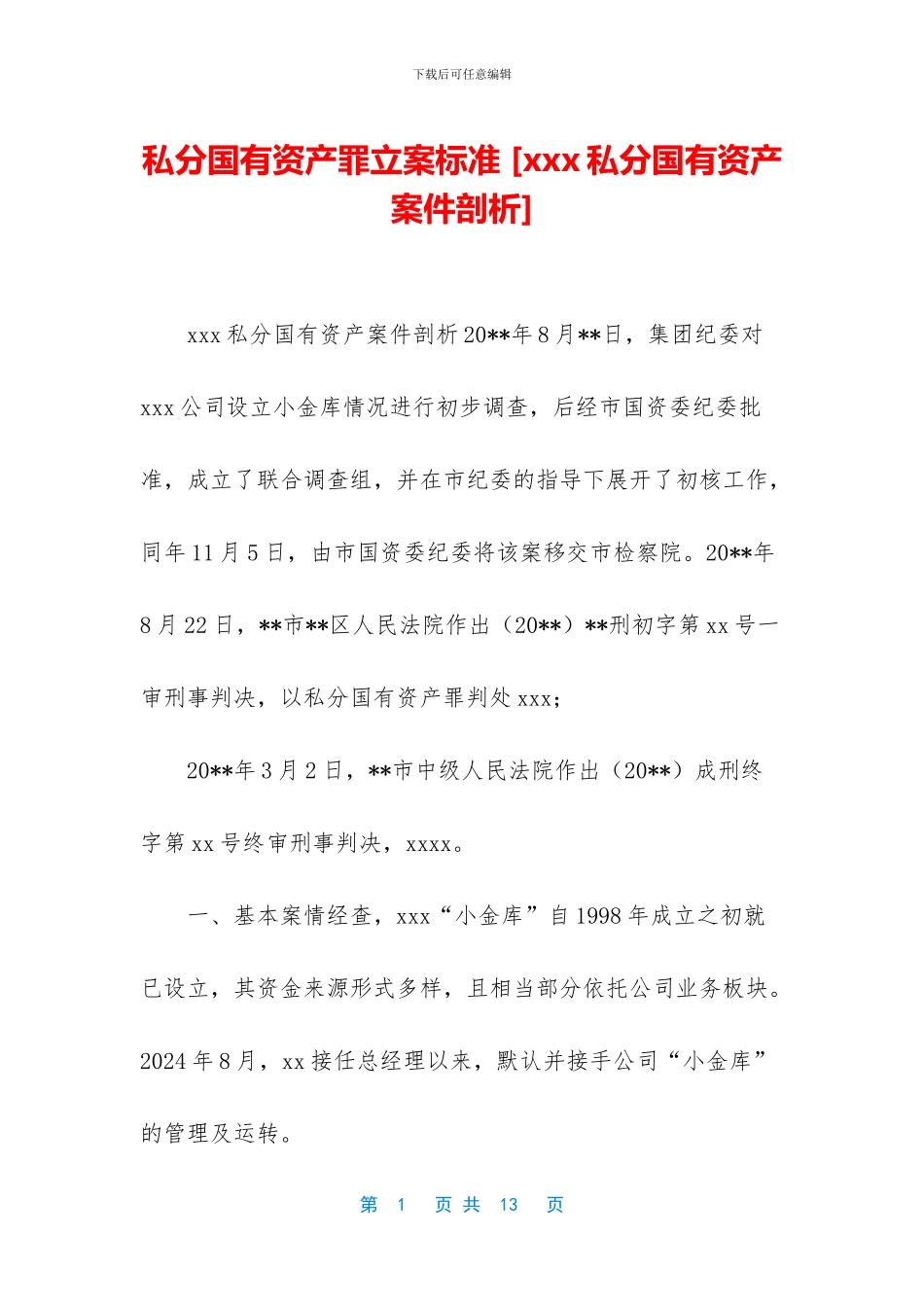 私分国有资产罪立案标准_第1页