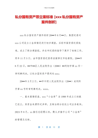 私分国有资产罪立案标准