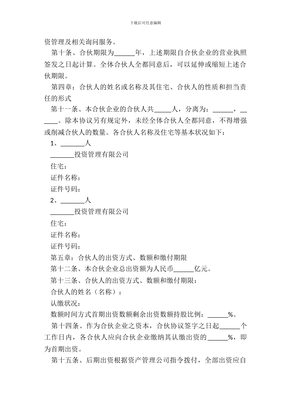 私募基金合伙协议新_第3页