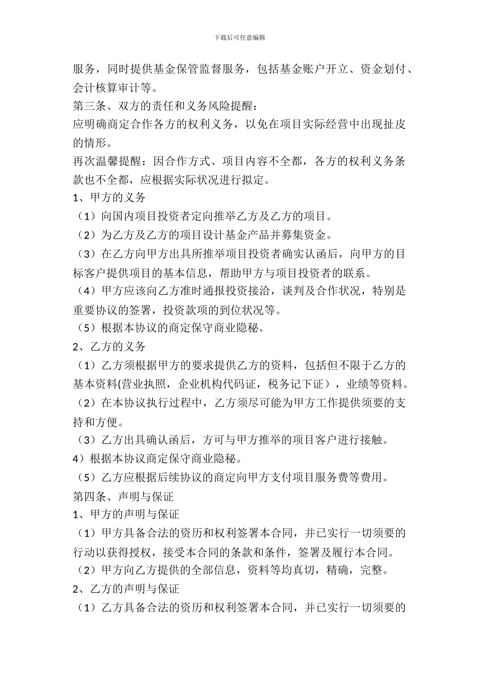 私募基金战略合作协议书范本_第3页