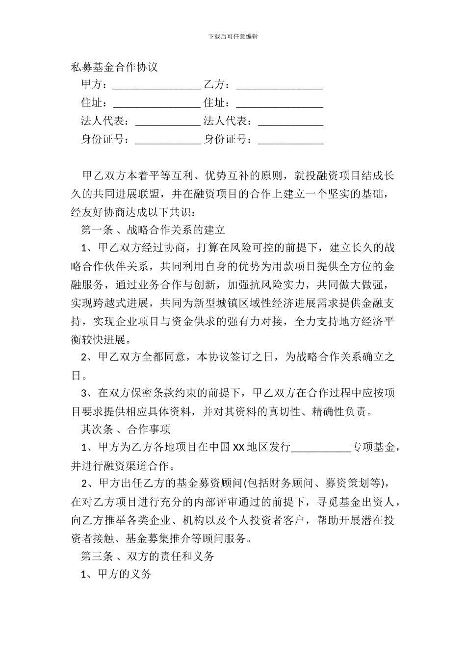 私募基金合作协议_第2页