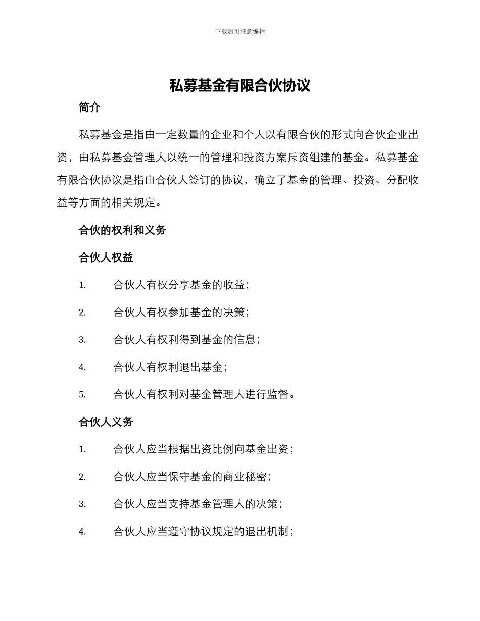 私募基金有限合伙协议_第1页