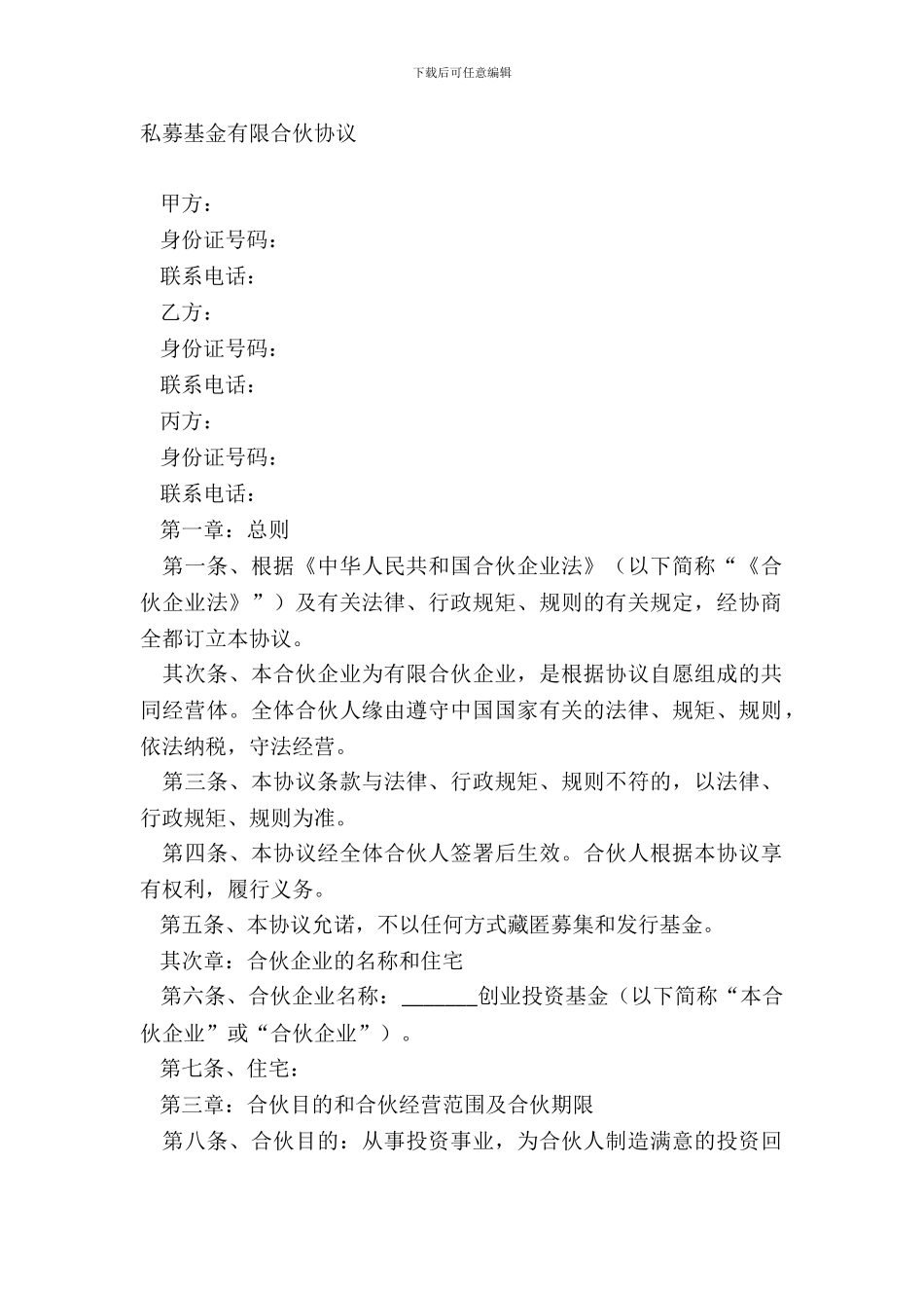 私募基金有限合伙协议_第2页