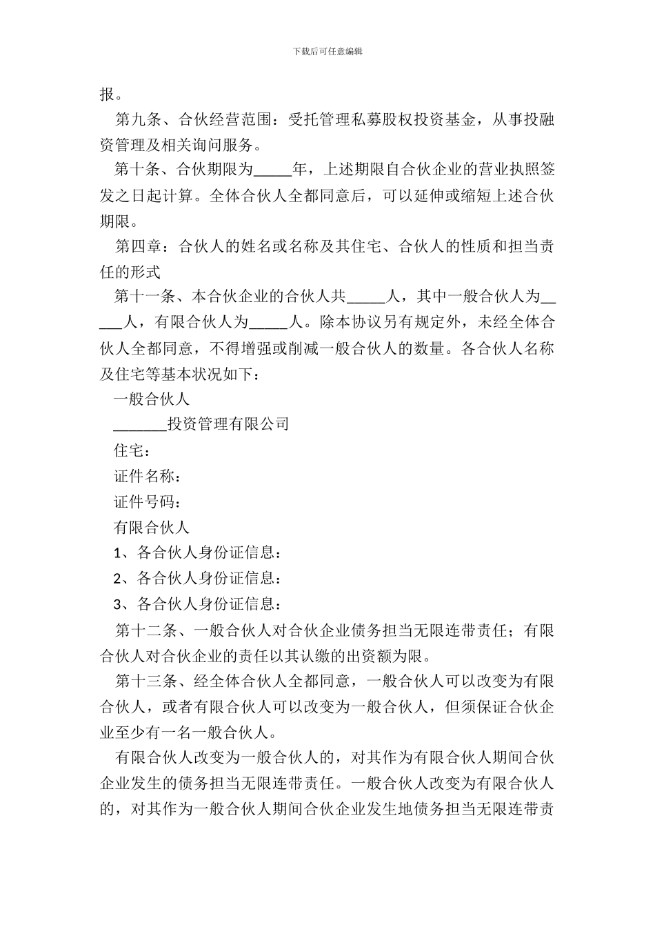 私募基金有限合伙协议_第3页