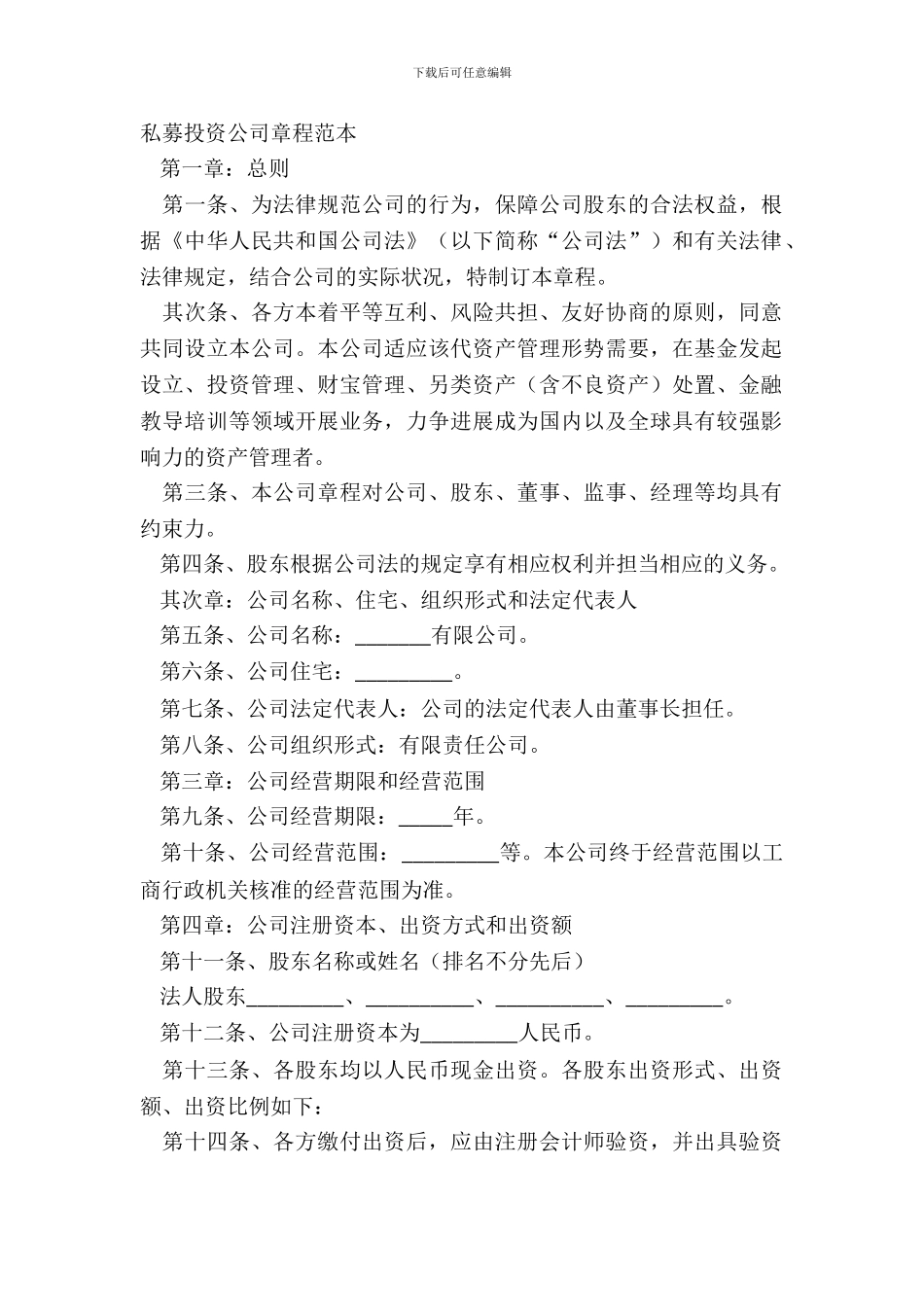 私募投资公司章程范本_第2页