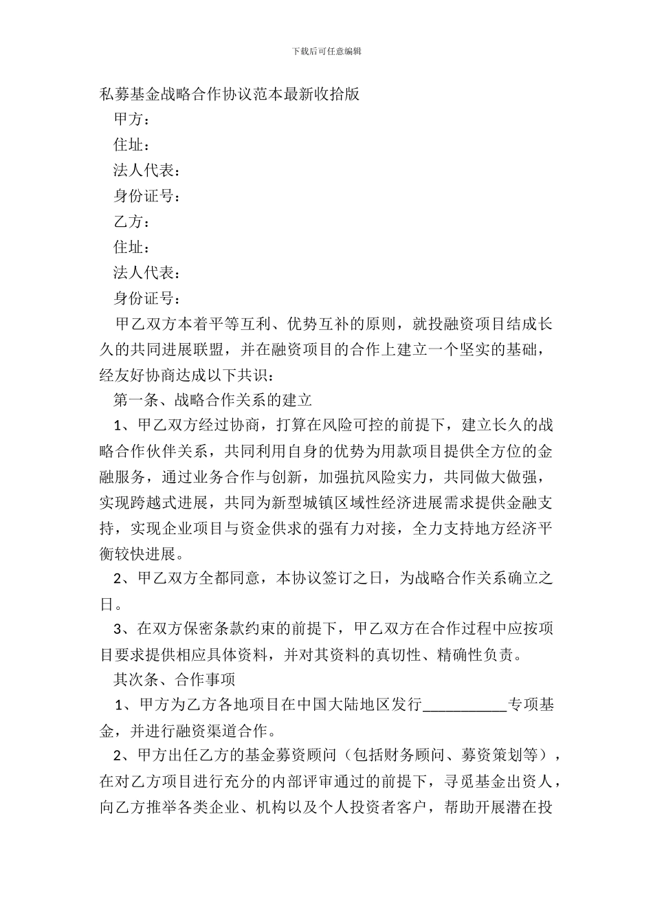 私募基金战略合作协议范本整理版_第2页