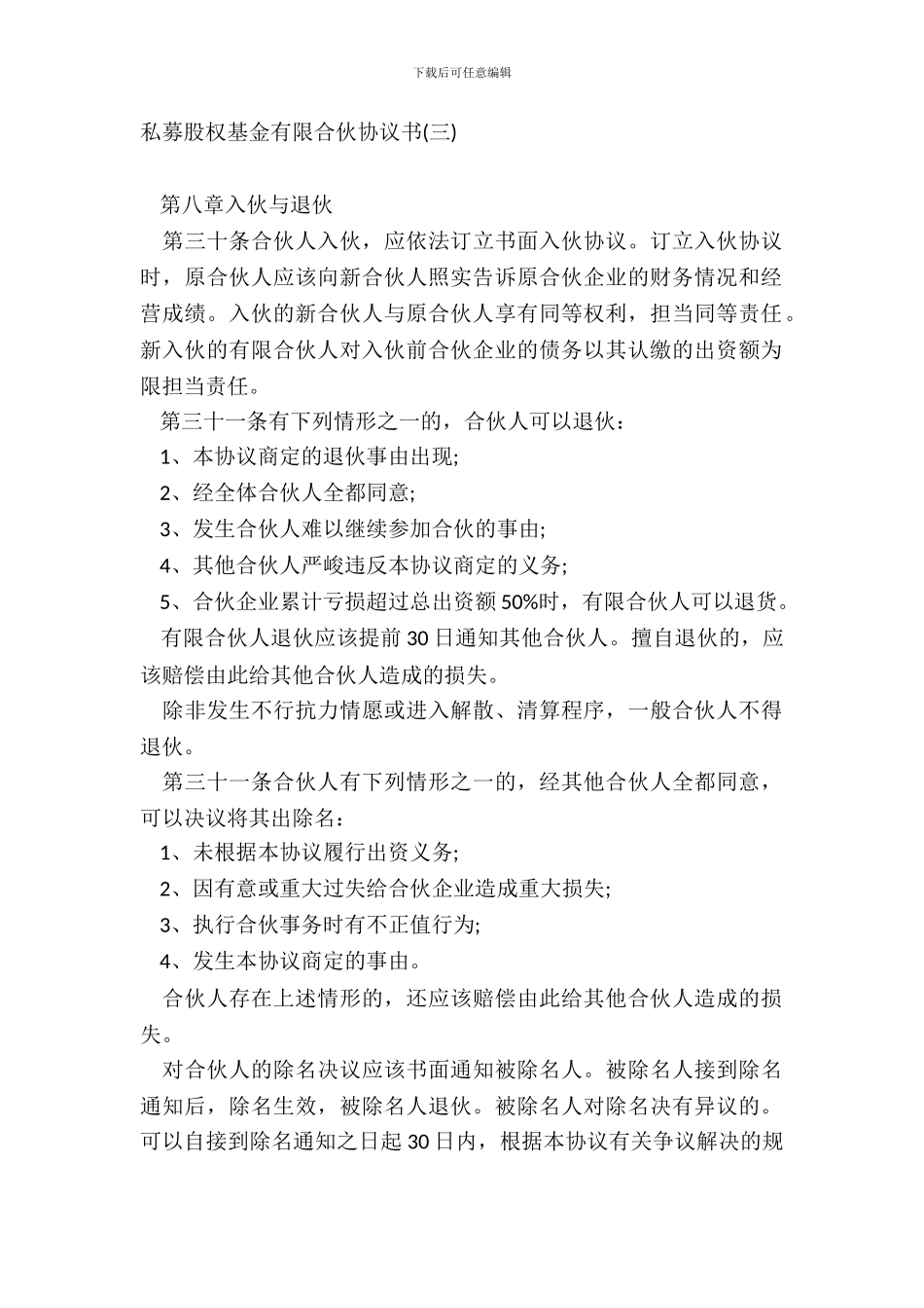 私募股权基金有限合伙协议书三_第2页