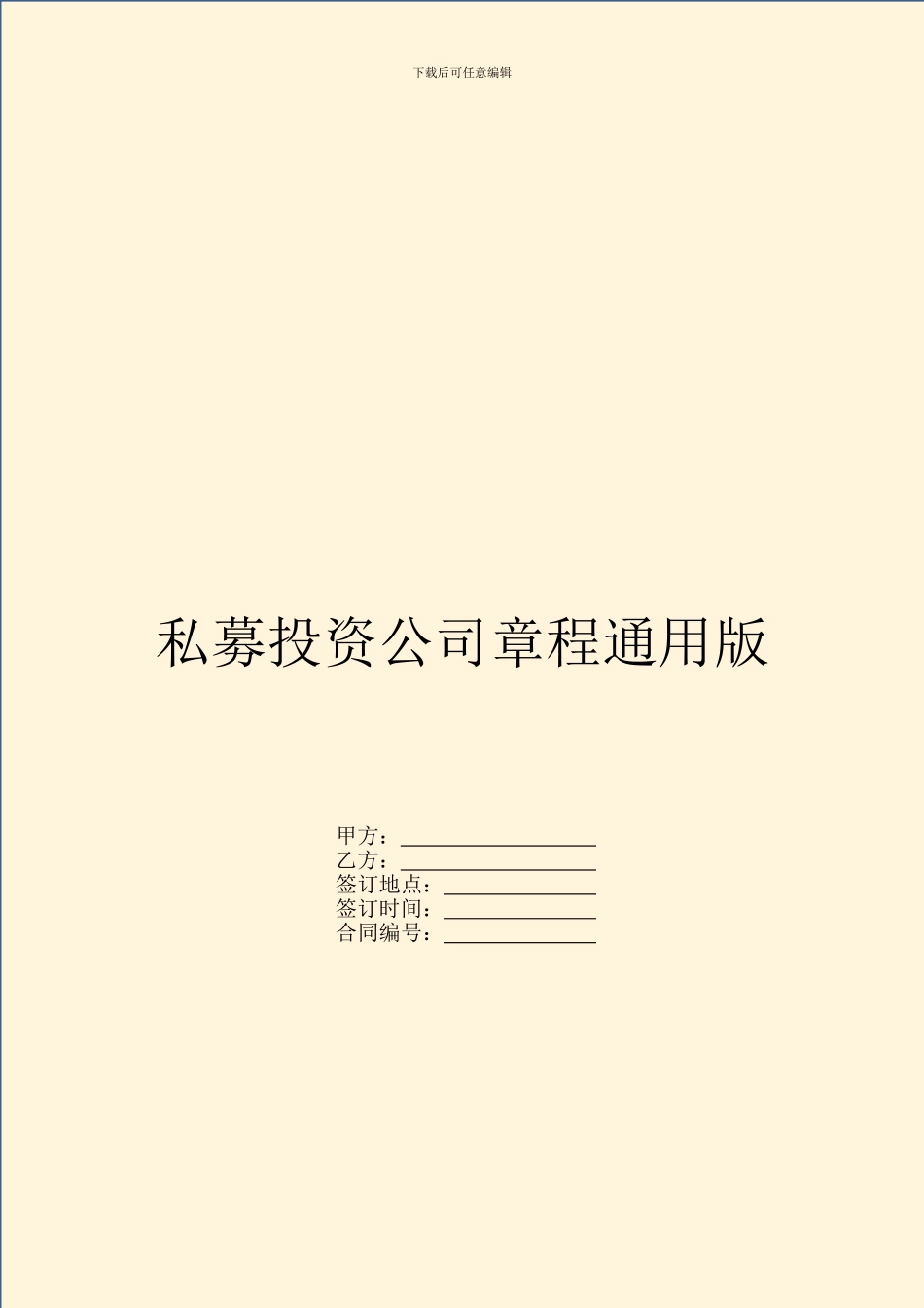 私募投资公司章程通用版_第1页