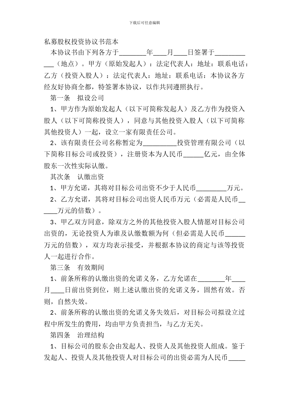私募股权投资协议书范本_第2页