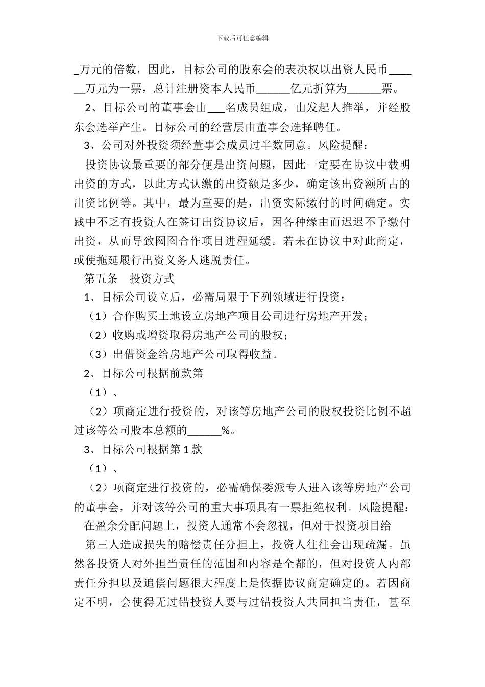 私募股权投资协议书范本_第3页
