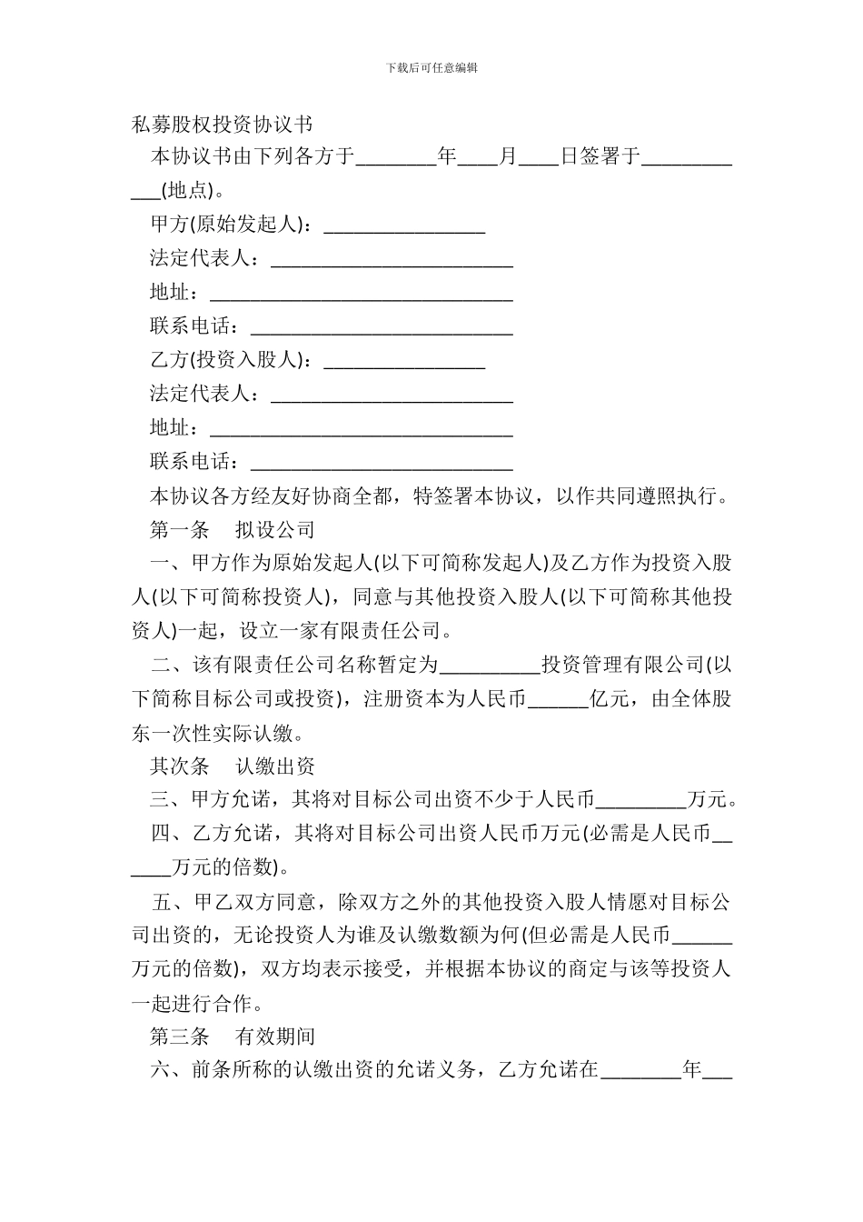 私募股权投资协议书_第2页